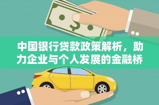华宁中国银行贷款政策解析，助力企业与个人发展的金融桥梁