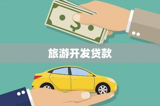 华宁旅游开发贷款