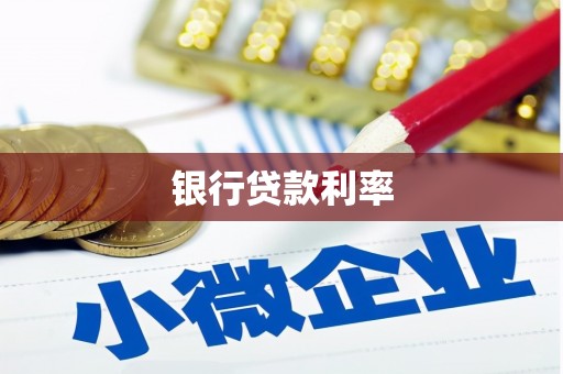 华宁银行贷款利率