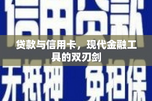 华宁贷款与信用卡，现代金融工具的双刃剑