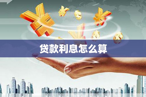 华宁贷款利息怎么算