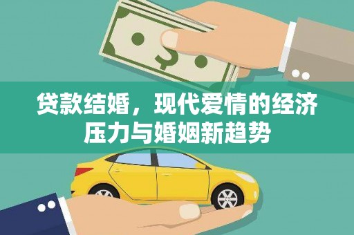 华宁贷款结婚，现代爱情的经济压力与婚姻新趋势