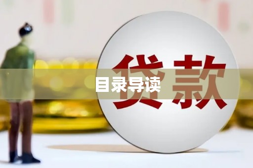 华宁目录导读