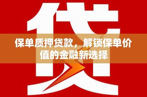 华宁保单质押贷款，解锁保单价值的金融新选择