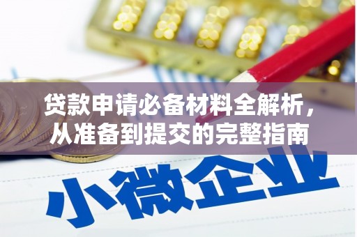 华宁贷款申请必备材料全解析，从准备到提交的完整指南