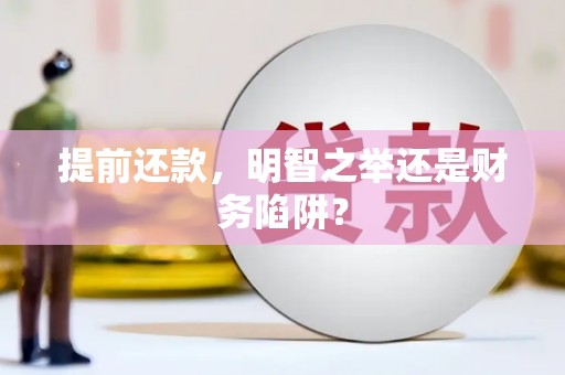 华宁提前还款，明智之举还是财务陷阱？