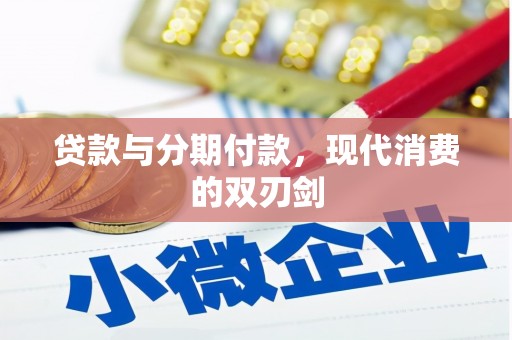 华宁贷款与分期付款，现代消费的双刃剑