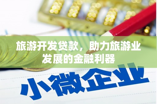 华宁旅游开发贷款，助力旅游业发展的金融利器