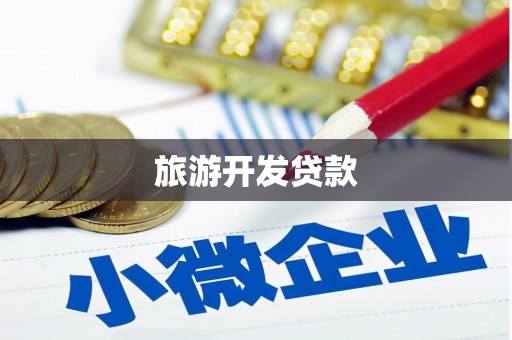 华宁旅游开发贷款