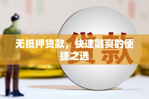 华宁无抵押贷款，快速融资的便捷之选