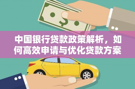 华宁中国银行贷款政策解析，如何高效申请与优化贷款方案
