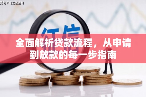 华宁全面解析贷款流程，从申请到放款的每一步指南