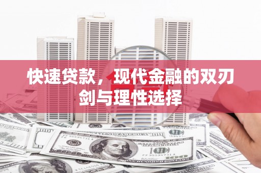 华宁快速贷款，现代金融的双刃剑与理性选择