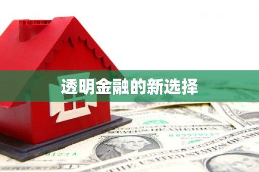 华宁透明金融的新选择