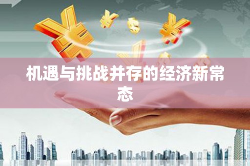 华宁机遇与挑战并存的经济新常态