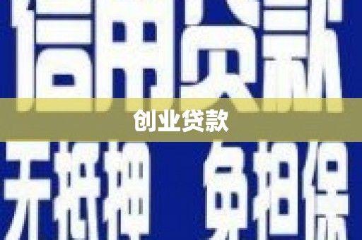 华宁创业贷款