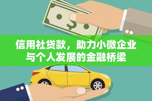 华宁信用社贷款，助力小微企业与个人发展的金融桥梁