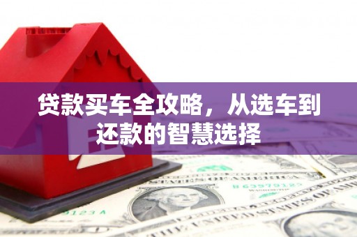 华宁贷款买车全攻略，从选车到还款的智慧选择