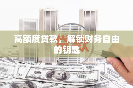 华宁高额度贷款，解锁财务自由的钥匙