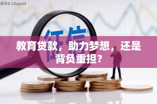 华宁教育贷款，助力梦想，还是背负重担？