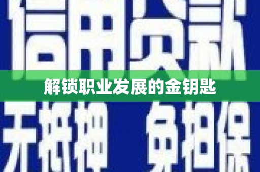 华宁解锁职业发展的金钥匙