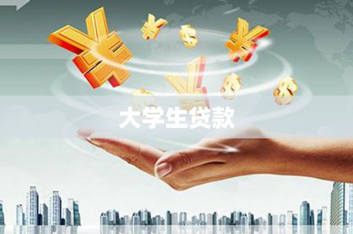 华宁大学生贷款
