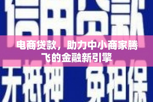 华宁电商贷款，助力中小商家腾飞的金融新引擎