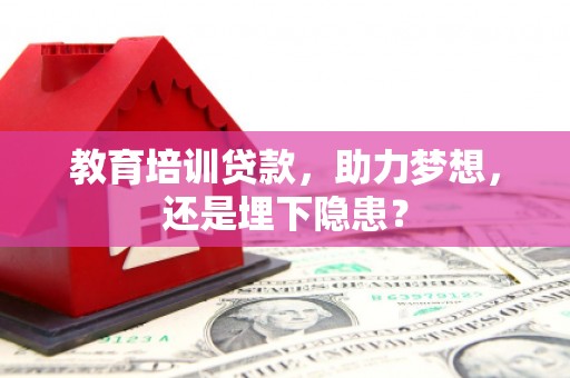 华宁教育培训贷款，助力梦想，还是埋下隐患？