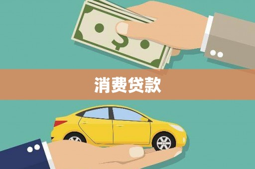 华宁消费贷款