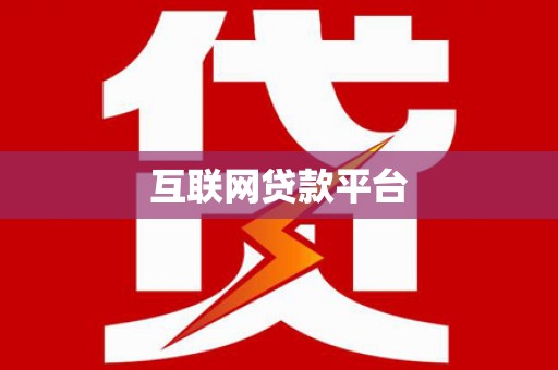 华宁互联网贷款平台