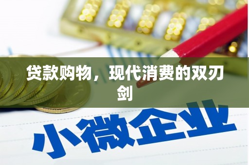 华宁贷款购物，现代消费的双刃剑