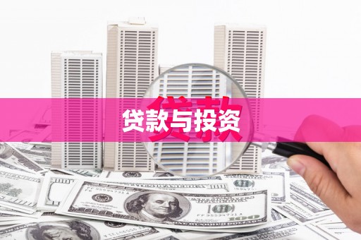 华宁贷款与投资