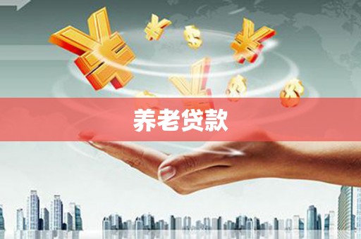 华宁养老贷款