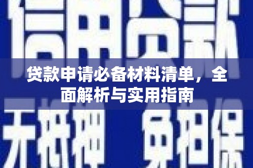 华宁贷款申请必备材料清单，全面解析与实用指南