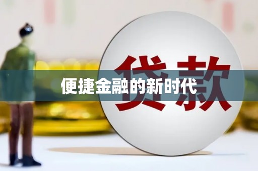 华宁便捷金融的新时代