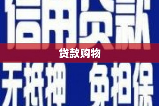 华宁贷款购物