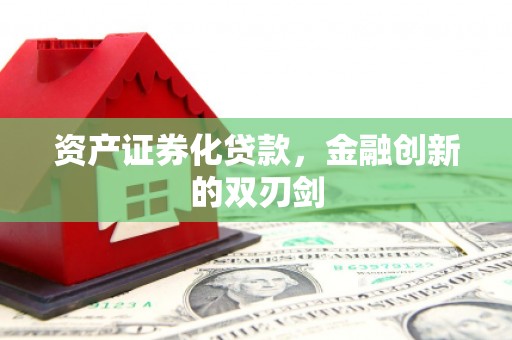华宁资产证券化贷款，金融创新的双刃剑