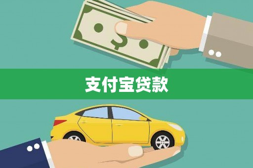 华宁支付宝贷款