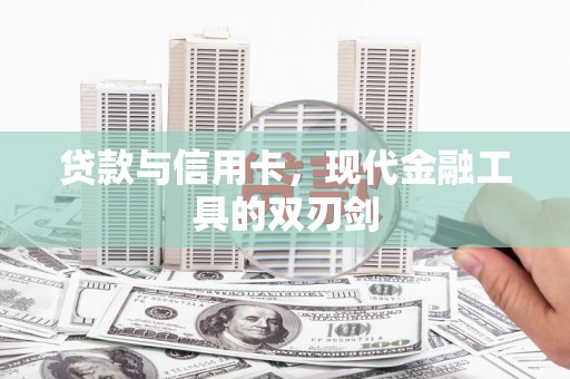 华宁贷款与信用卡，现代金融工具的双刃剑