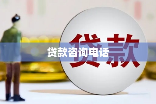 华宁贷款咨询电话