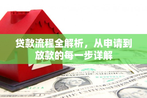 华宁贷款流程全解析，从申请到放款的每一步详解