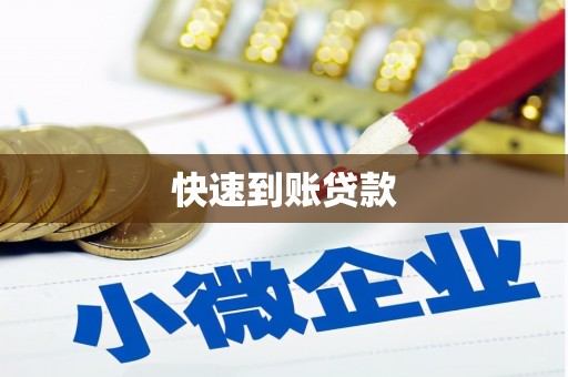 华宁快速到账贷款