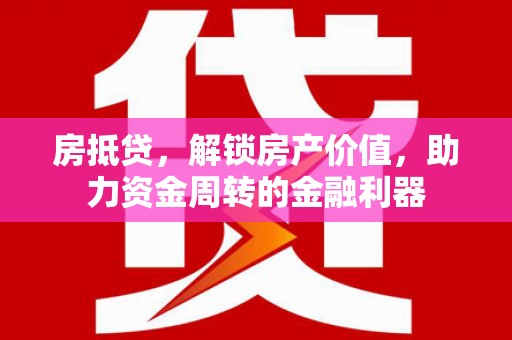 华宁房抵贷，解锁房产价值，助力资金周转的金融利器