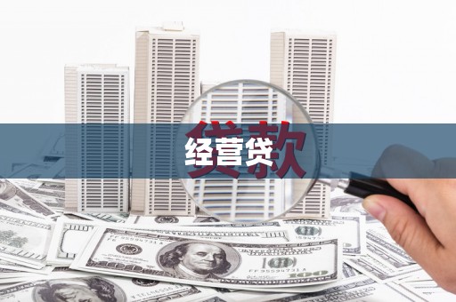 华宁经营贷
