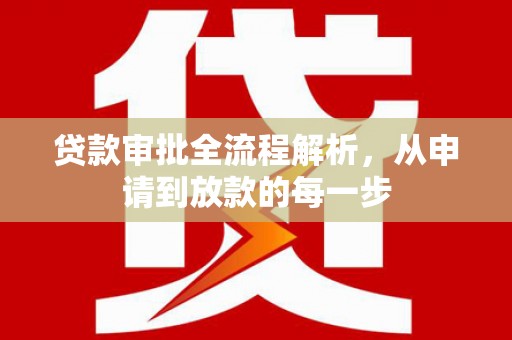 华宁贷款审批全流程解析，从申请到放款的每一步