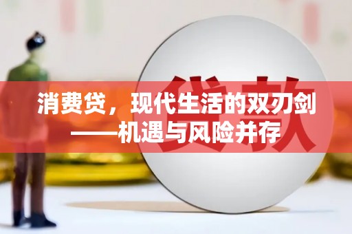 华宁消费贷，现代生活的双刃剑——机遇与风险并存