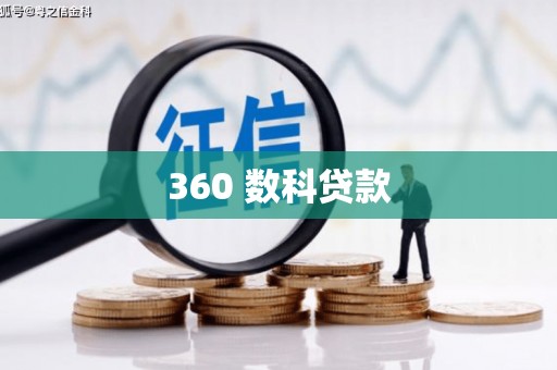 华宁360 数科贷款