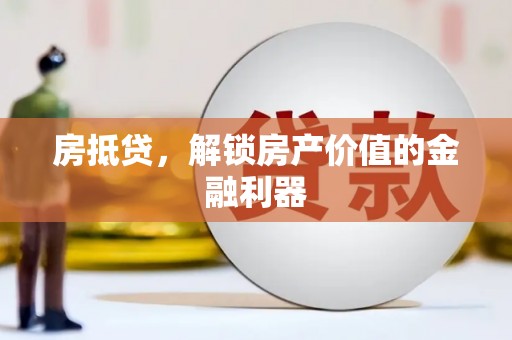 华宁房抵贷，解锁房产价值的金融利器