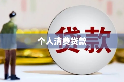 华宁个人消费贷款