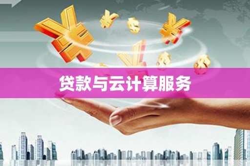 华宁贷款与云计算服务